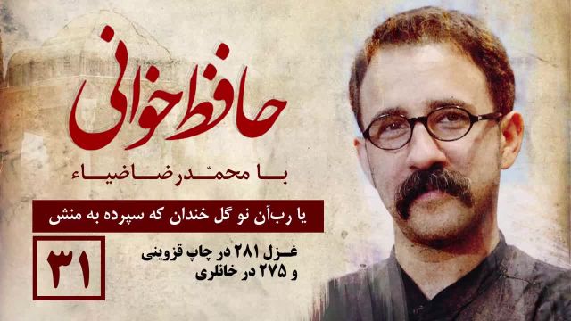 آشنایی با زمینه و زمانه حافظ | حافظ خوانی با محمد رضا ضیاء | جلسه 31