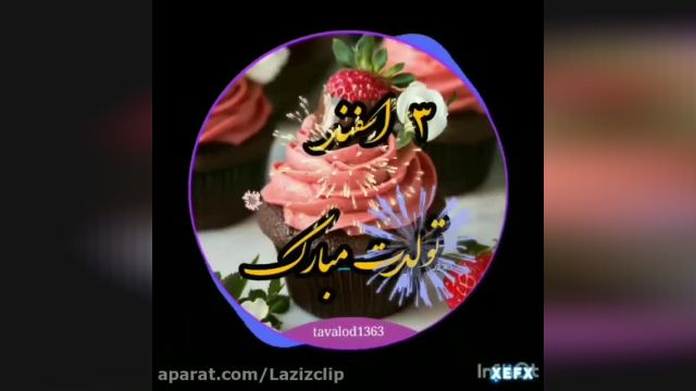 کلیپ 3 اسفند ماهی تولدت مبارک || کلیپ تولد سوم اسفند