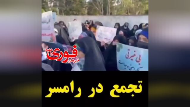 تجمع مردم رامسر نسبت به وضعیت حجاب و مطالبه از استاندار مازندران | ویدیو