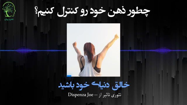 کنترل ذهن  خالق دنیای خود باشید از Dispenza Joe