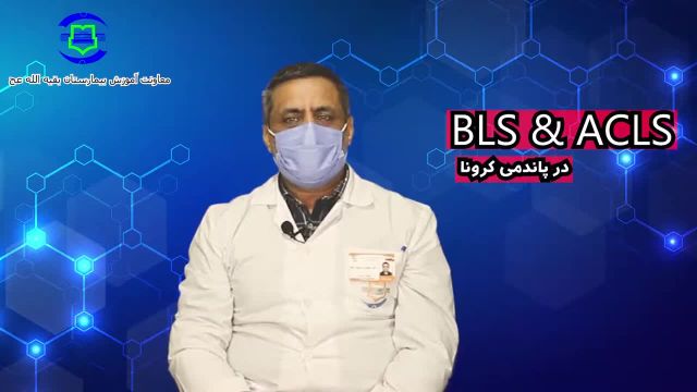 مختصری از احیای قلبی-ریوی (BLS و ACLS)