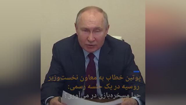 حمله پوتین به معاون نخست وزیر در جلسه رسمی: چرا مسخره‌بازی در می‌آوری؟
