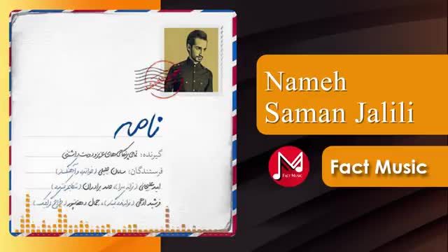 سامان جلیلی | آهنگ نامه با صدای سامان جلیلی