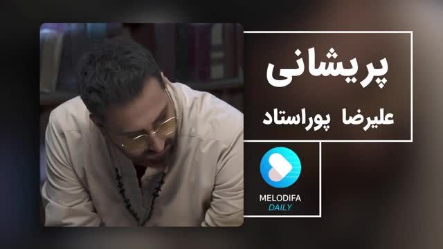 علیرضا پوراستاد | آهنگ پریشانی با صدای علیرضا پوراستاد