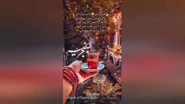 صبحتون پر مهر- صبح بخیر کوتاه