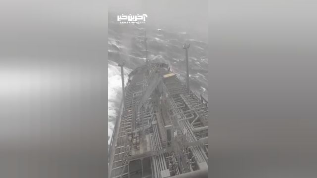 ویدئوی از گرفتار شدن نفتکش در طوفان