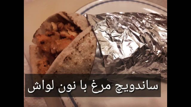 طرز تهیه ساندویچ مرغ خوشمزه و فوری با نان لواش به روش افغانی