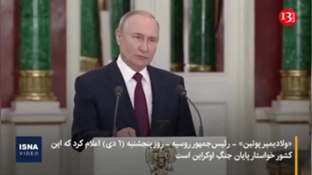 پوتین خواهان پایان جنگ اوکراین شد | ویدیو