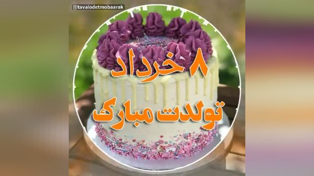کلیپ تبریک تولد 8 خرداد _ کلیپ شادتولد