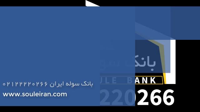 بانک سوله ایران با 30 سال تجربه 22220266-021