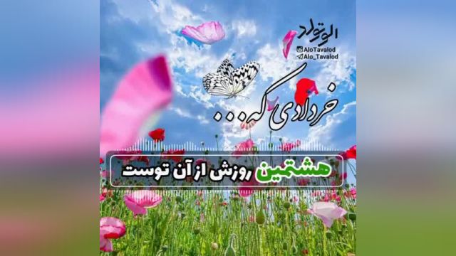 کلیپ تبریک تولد 8 خرداد| جانم باش