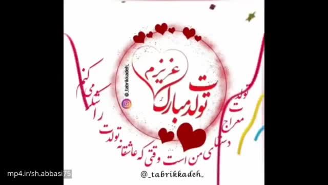 تبریک تولد عاشقانه برای مرداد ماهی ها/وضعیت واتساپ