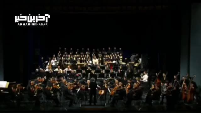 بازی ارکستر موسیقی ملی ایران: خاطراتی از کرخه تا راین