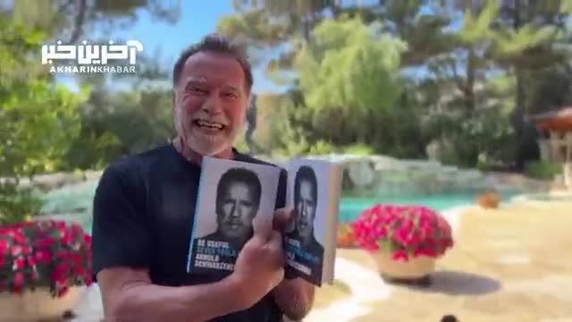 تبلیغ جالب آرنولد شوارتزنگر برای فروش کتابش