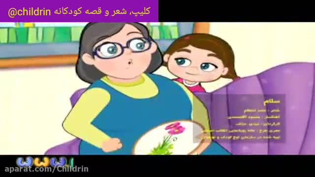 کلیپ کودکانه با ترانه سلام شاد/جدید