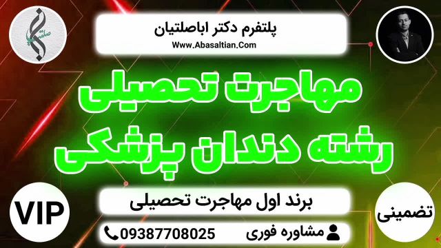 مهاجرت تحصیلی رشته دندان پزشکی | بالاترین سطح خدمات تضمینی VIP پزشکی ، دندانپزشکی ، داروسازی