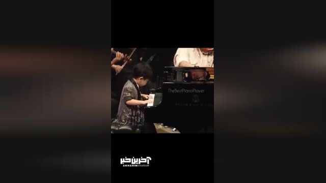 پیانو نوازی شگفت‌انگیز کودک 3 ساله در ارکستر