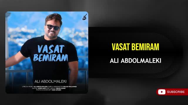 علی عبدالمالکی | آهنگ "واست بمیرم" با صدای علی عبدالمالکی