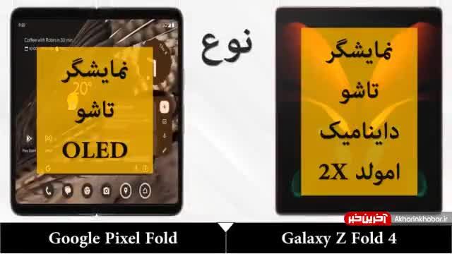 مقایسه دو گوشی Galaxy Z Fold 4 با گوگل پیکسل فولد | ویدیو