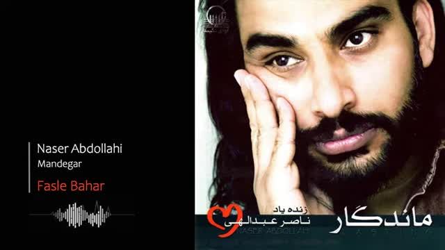 ناصر عبدالهی | آهنگ فصلِ بهار با صدای ناصر عبدالهی