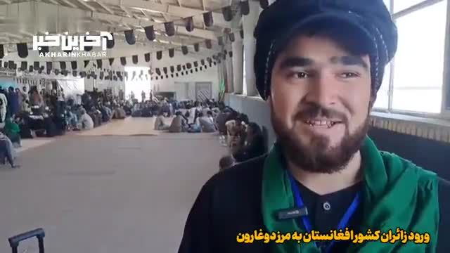 ورود زائران افغانستانی اربعین به مرز دوغارون