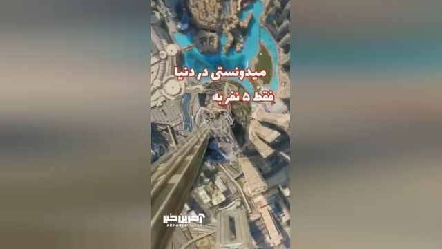 میدانستید فقط 5 نفر در دنیا به بالاترین نقطه برج خلیفه رفتن؟