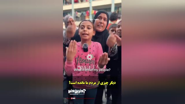 واکنش یک دختر فلسطینی به عدم حمایت کشورهای عربی از فلسطین