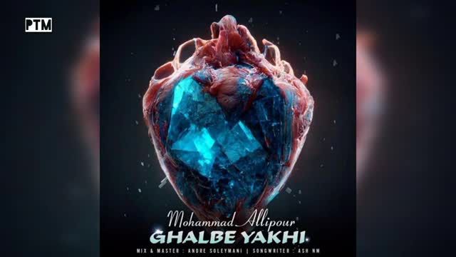 محمد علیپور | آهنگ قلب یخی با صدای محمد علیپور