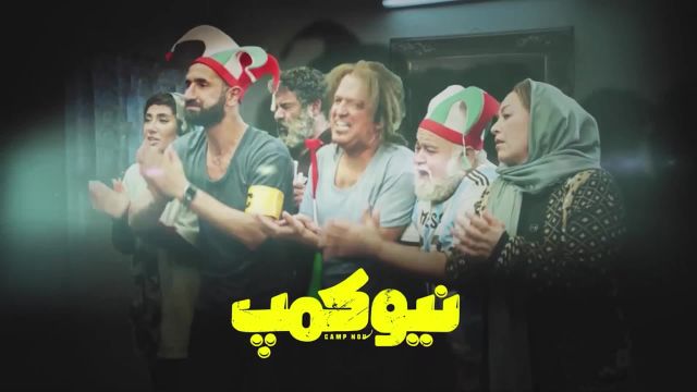دانلود فیلم جدید طنز ایرانی نیوکمپ قسمت 1 و 2 (بازیگران نیو کمپ)