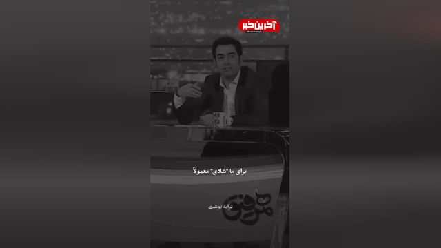 مفهوم شادی از نظر شهاب حسینی | ببینید