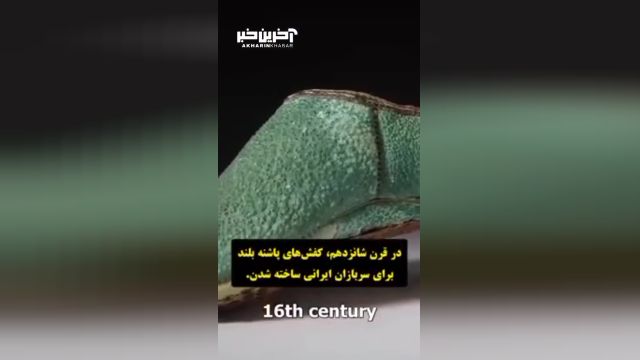 کشف برتر: اختراع کفش پاشنه بلند توسط ایرانیان در قرن هفدهم