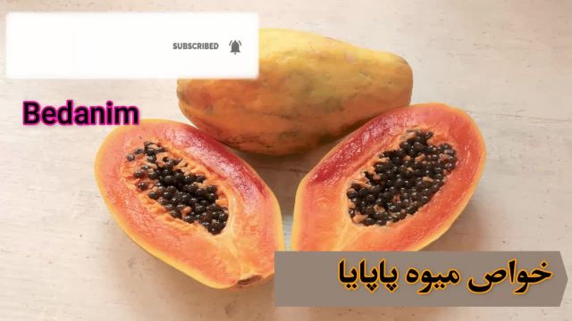 همه چیز در مورد میوه پاپایا | با خواص پاپایا برای سلامتی آشنا شوید!