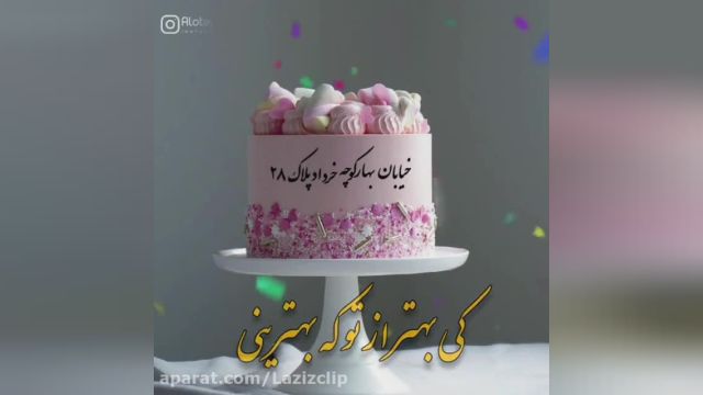 کلیپ تبریک تولد 28 خرداد . تولدت مبارک