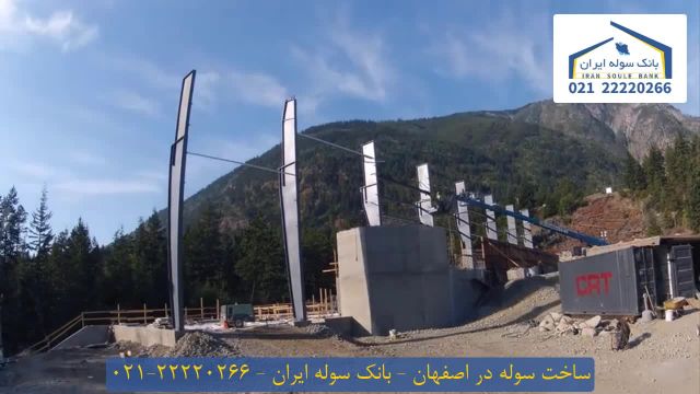 ساخت سوله در اصفهان _ بانک سوله ایران  22220266-021