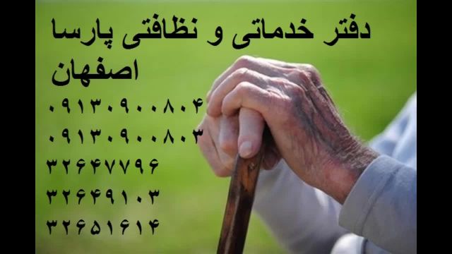 پرستار سالمند اصفهان