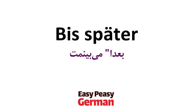 جملات و اصطلاحات آلمانی ضروری برای احوالپرسی