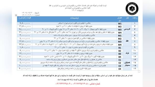 نرخ و لیست قیمت خدمات عکاسی و فیلمبرداری آتلیه 1402 عروسی عقد نامزدی همایش تولد