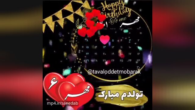 کلیپ تولدت مبارک 6 مهر برای وضعیت واتساپ