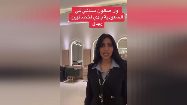 سالن آرایش زنان در عربستان با آرایشگران مرد | ویدیو
