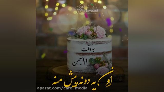کلیپ تبریک تولد 11 بهمن || آهنگ تولدت مبارک || جشن تولد