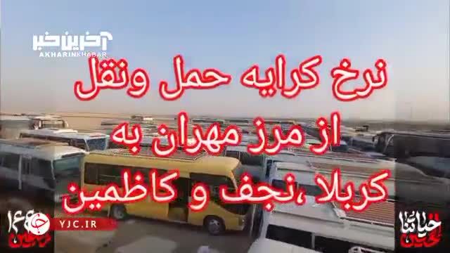 مبلغ کرایه خودرو‌ها از مرز مهران به شهر‌های عراق