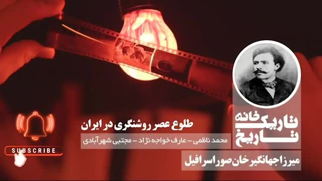 فایل صوتی طلوع عصر روشنگری در ایران را حتما بشنوید!