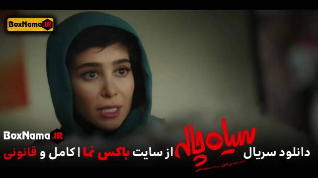 دانلود سریال سیاه چاله قسمت 4 بازیگران فیلم سیاه چاله ایرانی