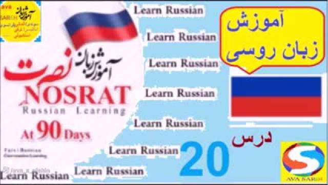 آموزش زبان روسی به روش نصرت | درس بیستم