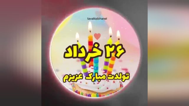 کلیپ تولد 26 خردادبا آهنگ زیبا تولد