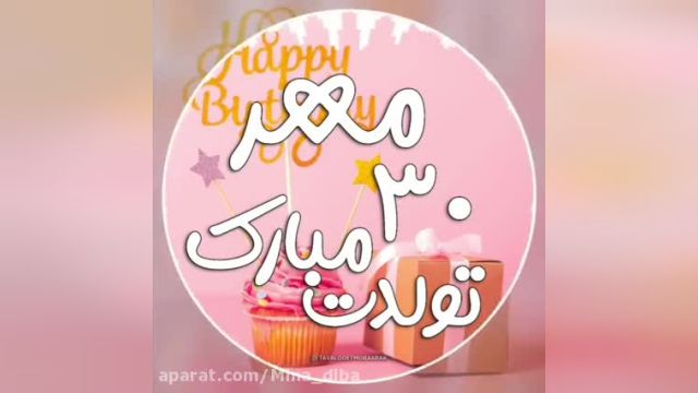 ویدئو تبریک تولد برای استوری برای روز 30 مهر