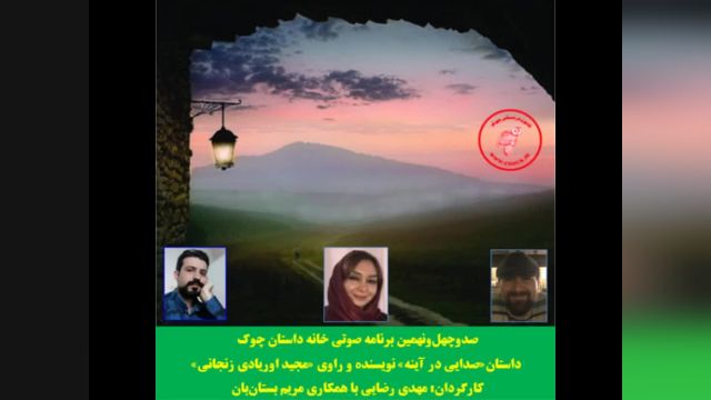 داستان «صدایی در آینه» نویسنده و راوی «مجید اوریادی زنجانی»