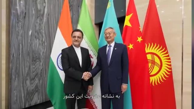 برافراشته شدن پرچم ایران به عنوان عضو جدید سازمان همکاری شانگهای