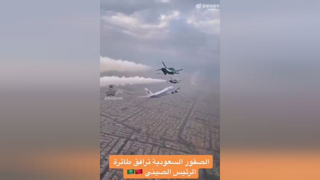 اسکورت  هواپیمای رئیس جمهور چین توسط جنگنده‌های سعودی | ویدیو
