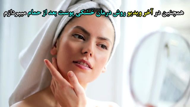 درمان خشکی پوست بدن و صورت